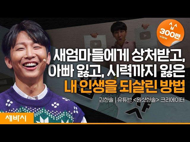 (ko, Ch)인생이 막막한 당신, 제대로 보고 계신가요? | 김한솔 유튜버 @OneshotHansol  | #원샷한솔 #장애 #행복 | 세바시 1596회