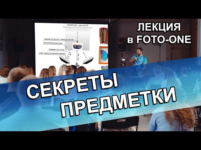 Предметная фотосъёмка для начинающих - лекция в foto-one