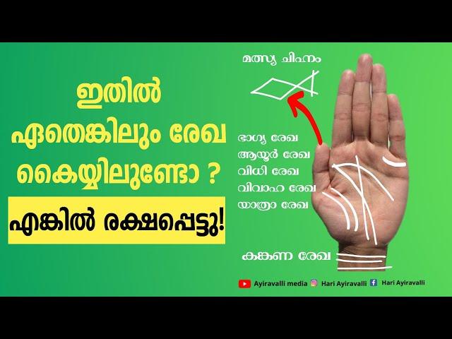 ജീവിതത്തിൽ ഉയർച്ച സമ്മാനിക്കുന്ന രേഖകൾ ഇവയാണ്, ഹസ്തരേഖാ ശാസ്തം Hast Rekha Shastra malayalam