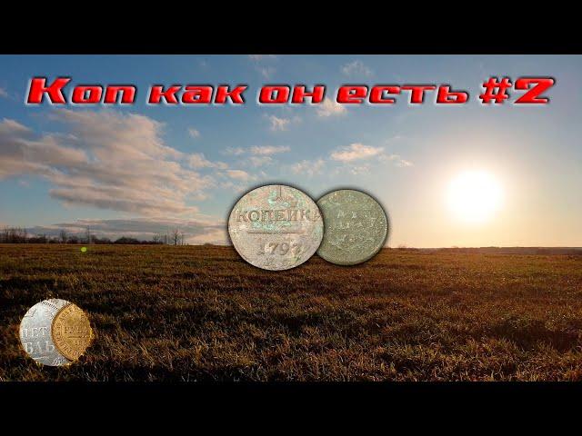 Коп как он есть #2: День в полях с металлодетектором