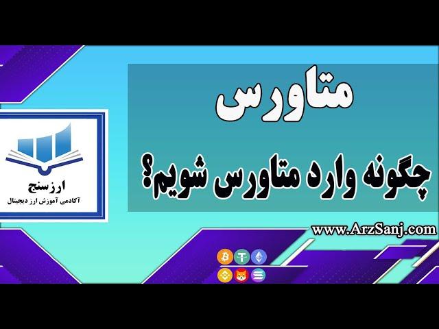 نحوه ورود به دنیای متاورس (چگونه وارد متاورس شویم؟) Metaverse