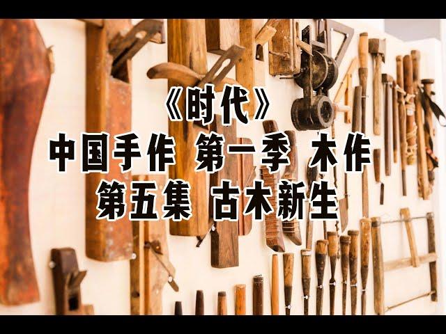 《时代》 中国手作 第一季 木作 第五集 古木新生