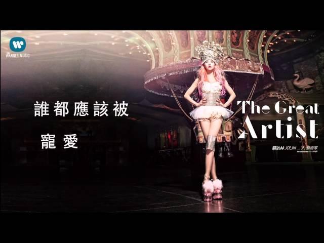 蔡依林 Jolin Tsai  - 大藝術家 The Great Artist (華納official 官方完整音檔)