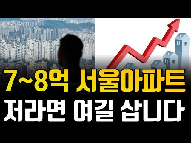 7~8억대 서울 아파트, 저라면 '여길' 삽니다