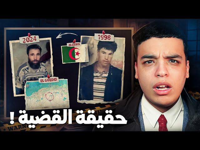 قصة الشاب الجزائري المفقود لأكثر من 25 سنة !