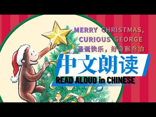 【 宝贝来啦 】圣诞经典绘本之《 圣诞快乐好奇猴乔治Merry Christmas curious George 》中文版翻译-亲子共读版本｜儿童故事绘本｜幼儿睡前故事