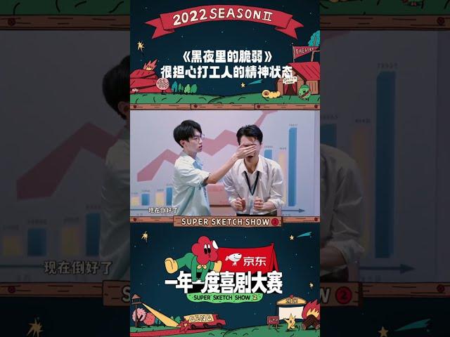 被迫加班的人们！成年人的世界说出不开心那么难嘛？#一年一度喜剧大赛2 Happy Night Live