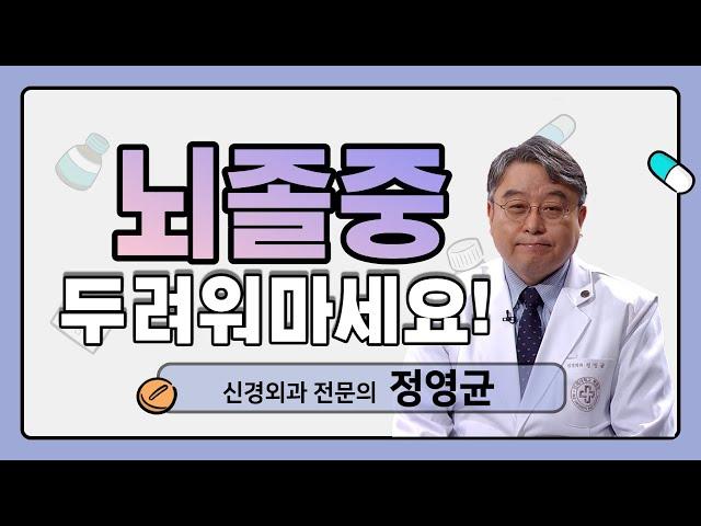 두통, 뇌졸중? 뇌졸증? 3분 만에 알려드리는 그 전조증상 과 치료, 좋은 음식은?  [ 3분닥터 ]