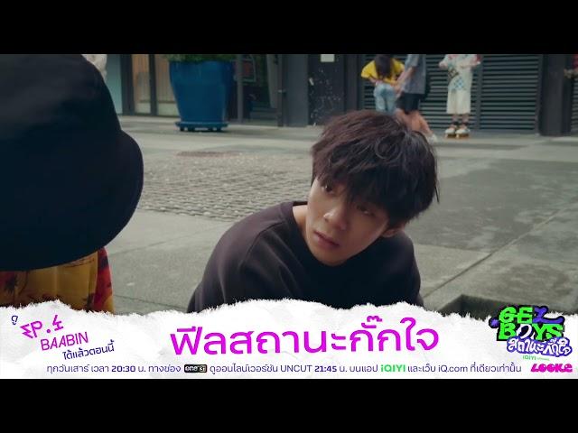 ฟีลสถานะกั๊กใจ | Highlight EP.4 | GELBOYS สถานะกั๊กใจ 