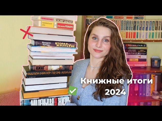 КНИЖНЫЕ ИТОГИ 2024 || лучшие и худшие книги года