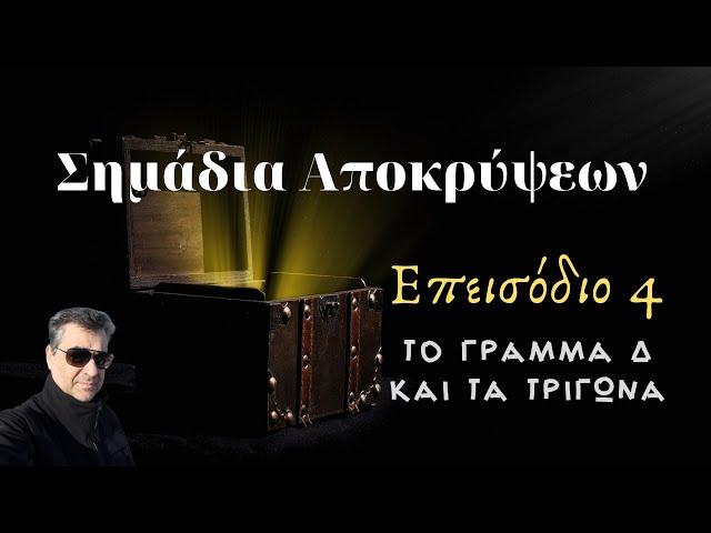 Σημάδια Αποκρύψεων - Επεισόδιο 4