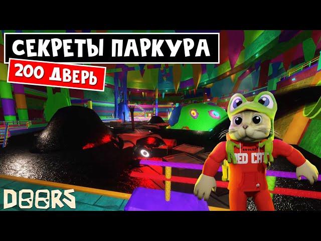 СЕКРЕТЫ ПАРКУРА (200 ДВЕРЬ) после ОБНОВЛЕНИЯ в шахте ДОРС роблокс | Doors roblox | Как пройти легко