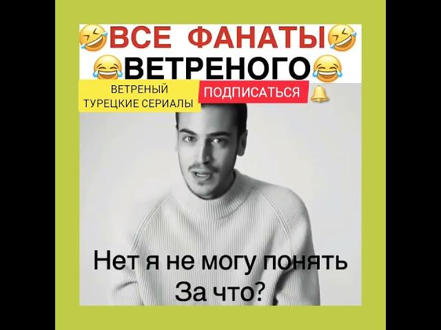 Ветреный 18 серия. Только не это