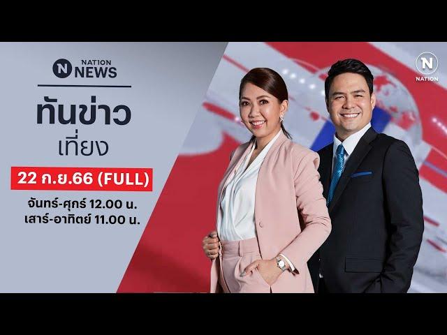 เนชั่นทันข่าวเที่ยง | 22 ก.ย.66 | FULL | NationTV22