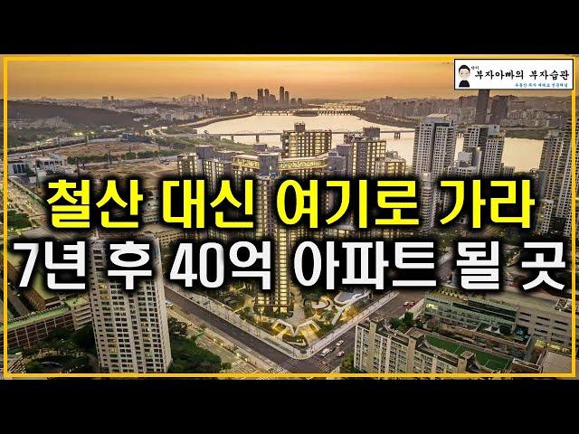 철산 대신 여기로 가라 7년 후 40억 아파트 될 곳(탄핵정국 공급절벽 초양극화)