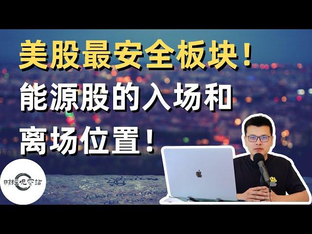 【干货】美股目前最安全的板块！能源股的入场和离场位置｜四支稳赚的能源股｜财经观察站 #美股分析 #xom #dvn #su #enb