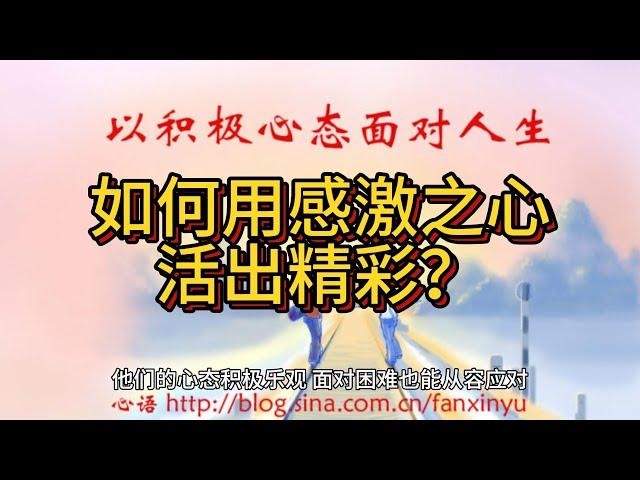 【心态转变】从不满到感激，改变人生的秘诀！         #心态转变, #感恩生活, #积极思维