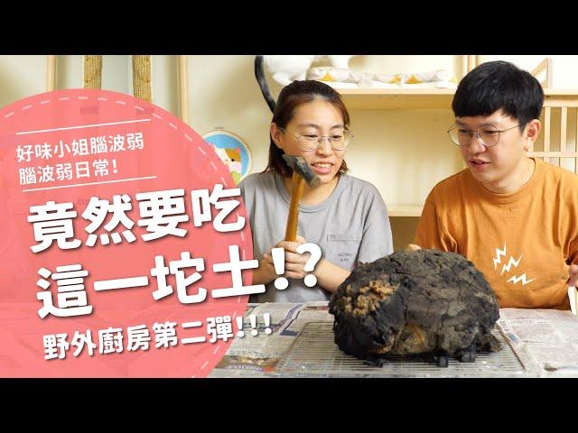 竟然要吃這一坨土！？ 野外廚房第二彈【腦波弱日常】EP23