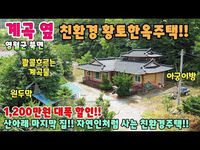 584. 급매물!! 계곡접한 1억대 황토한옥주택 산아래 마지막 집 영월군 북면 단독주택매매 영월부동산 영월토지매매 제천부동산 제천전원주택매매 제천주택매매