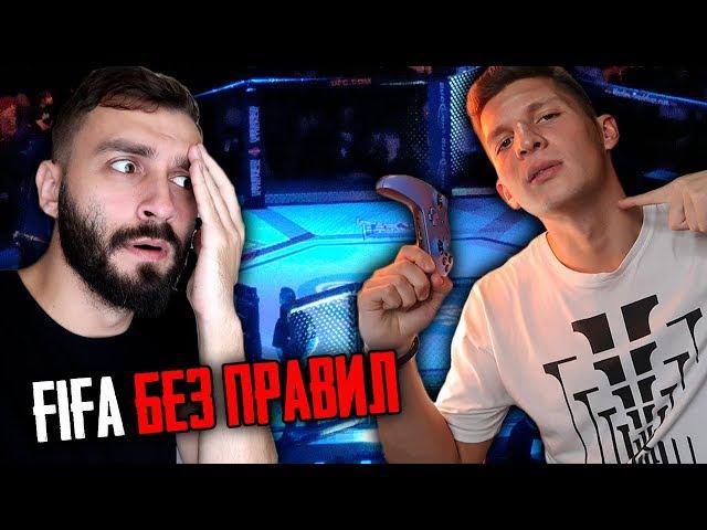 FIFA БЕЗ ПРАВИЛ VS ЛАКЕР