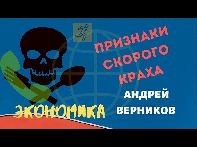 Андрей Верников - Признаки скорого краха