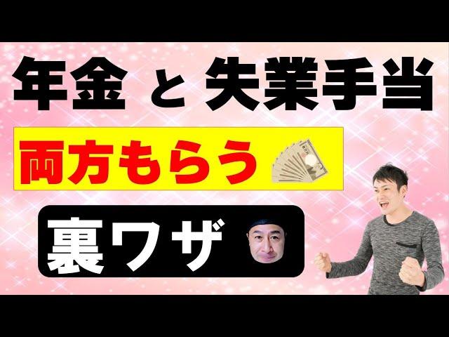 年金と失業手当を両方もらう裏ワザ