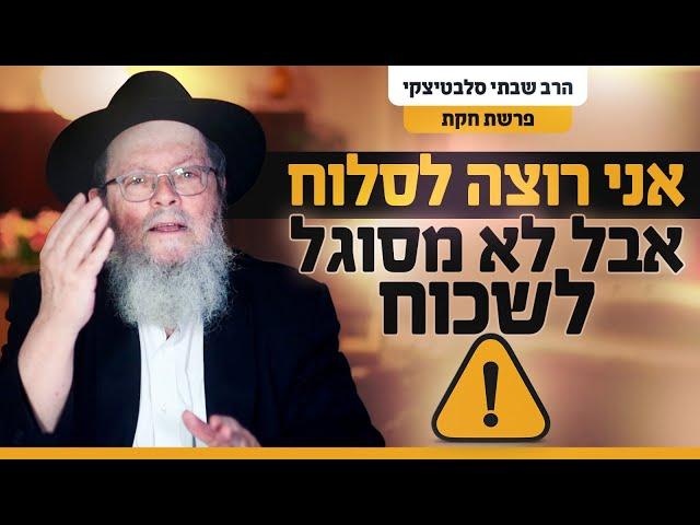 הפגיעה עמוקה וכואבת, איך אפשר לסלוח?! | פרשת חוקת