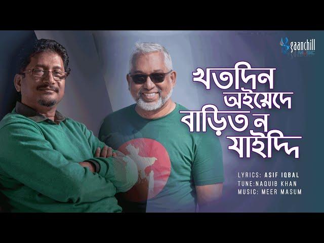 Khotodin Oiede Barit No Zaiddi | Naquib Khan | Asif Iqbal | Chatgaiya Song। New Bangla Song