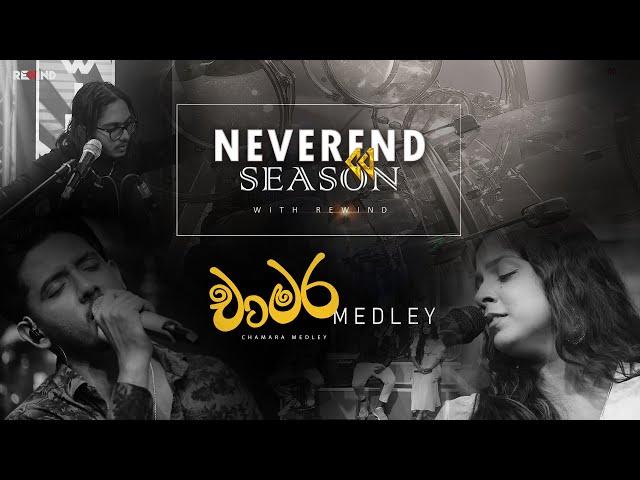 REWIND | CHAMARA MEDLEY | NEVEREND SEASON