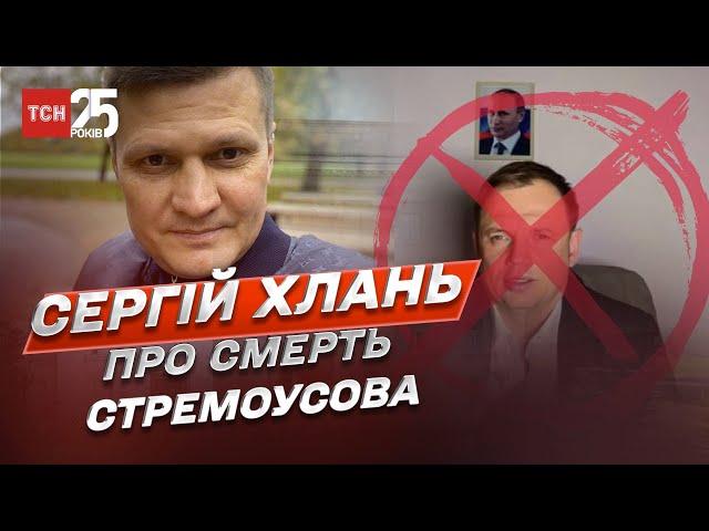 Хто вбив Стремоусова? Вся правда! | Сергій Хлань