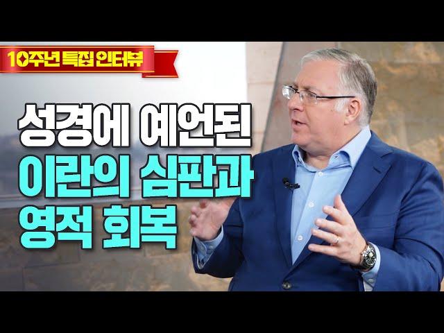 브래드쇼 445회 성경에 예언된 이란의 심판과 영적 회복 - 조엘 로젠버그(2)