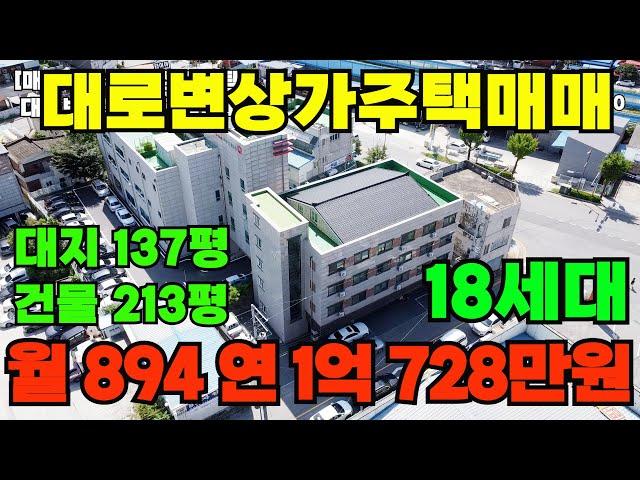 [매물298]아산상가주택매매, 대로변 웅장한 건물로 접근성 좋음, 건평이 무려 213평, 연수익 1억 728만원