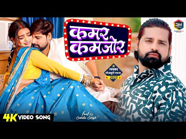 #Video - कमर कमजोर | #Rakesh Mishra | Kamar Kamjor | Sunita Singh | Bhojpuri New Song
