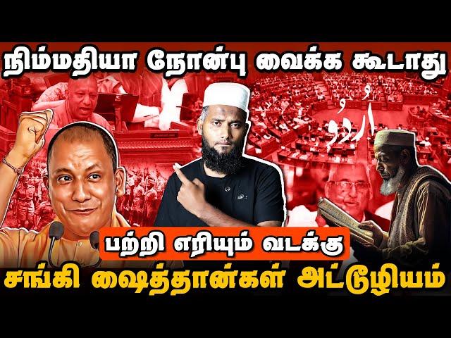 நிம்மதியா நோன்பு வைக்க கூடாது | சங்கி ஷைத்தான்கள் ஆரம்பிச்சிட்டாஙக | Up Urdu Issue | Pettai Tv