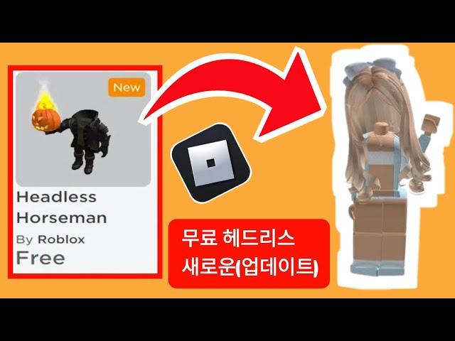 무료 헤드리스 아이템(업데이트) ||  무료 Roblox 아이템 및 한정된 신규 이벤트를 얻는 방법..