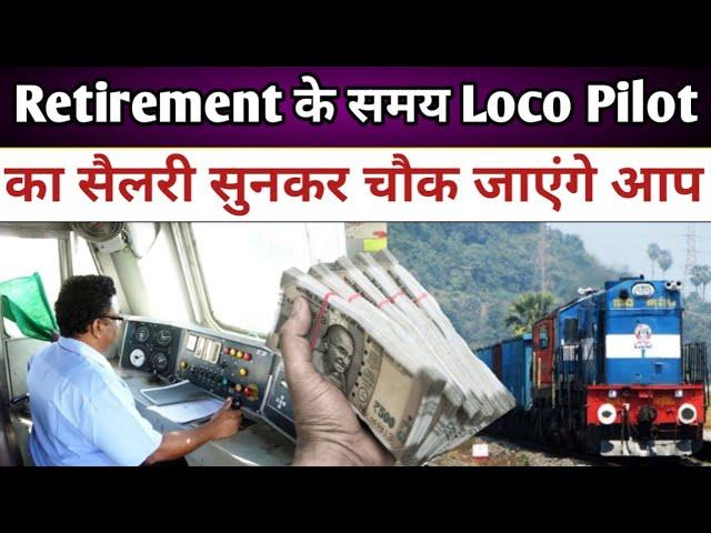 रिटायरमेंट के समय लोको पायलट का सैलरी सुनकर ऑफिसर भी हैं हैरान  Salary of Loco Pilot Retirement