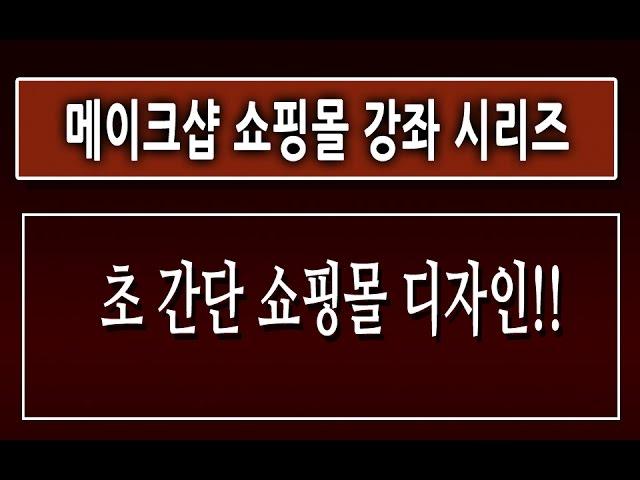 [제1강][메이크샵 쇼핑몰 강좌]-[초간단 쇼핑몰다지인] 마케팅 동영상 강좌 강의 교육 인강[친절한 컴강사]