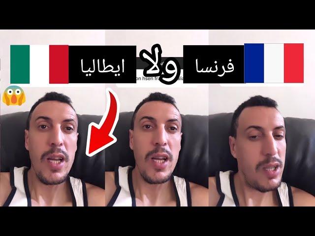 افضل دولة اوروبية للعيش والعمل فرنسا او ايطاليا الهجرة الى اوروبا 2023 youness naim hamada chroukate