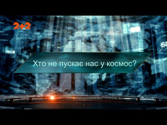 Хто не пускає нас у космос — Загублений світ. 6 сезон. 2 випуск