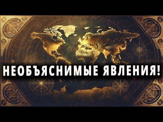 10 необъяснимых тайн, которые наука до сих пор не смогла разгадать!