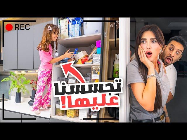 راقبنا بنتنا ايلين لمدة 24 ساعه | انصدمنا من الي عملته !!