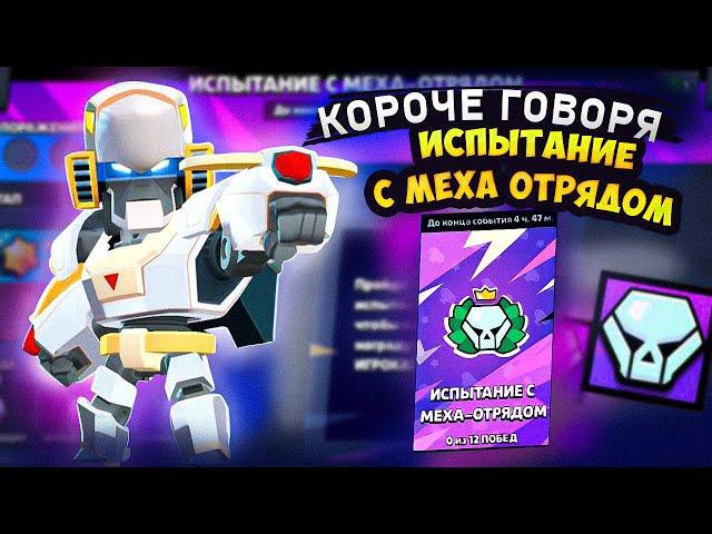 КОРОЧЕ ГОВОРЯ, МЕХА (нет) испытание | Brawl Stars