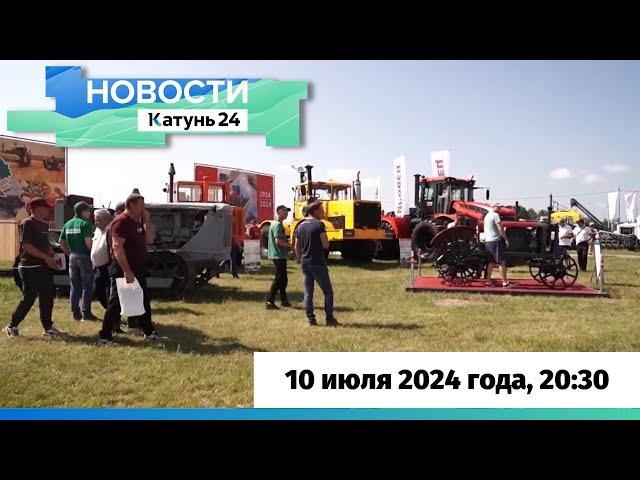 Новости Алтайского края 10 июля 2024 года, выпуск в 20:30