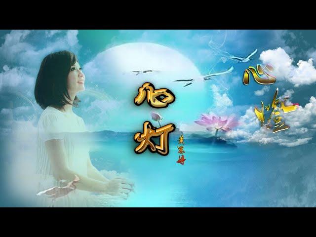 《 心灯》黄思婷 - Huang Si Ting | Xin Deng | Heart Light - Mandarin Song