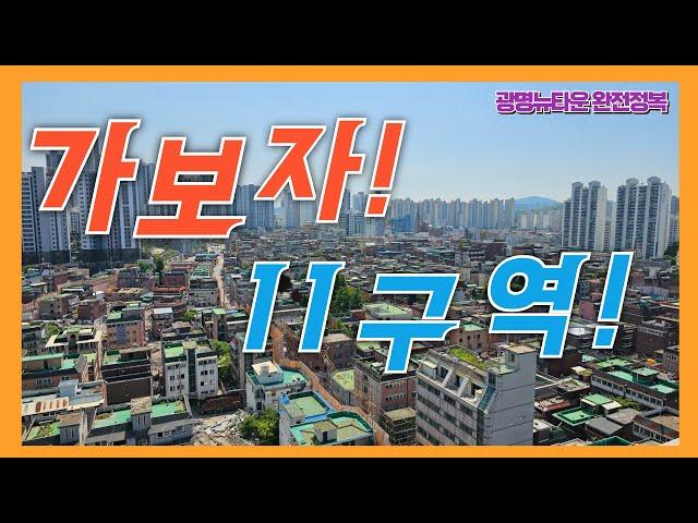 가보자! 광명11구역! (ft.입주권 취득세)#광명뉴타운#광명11구역#광명입주권#광명사거리역키움부동산