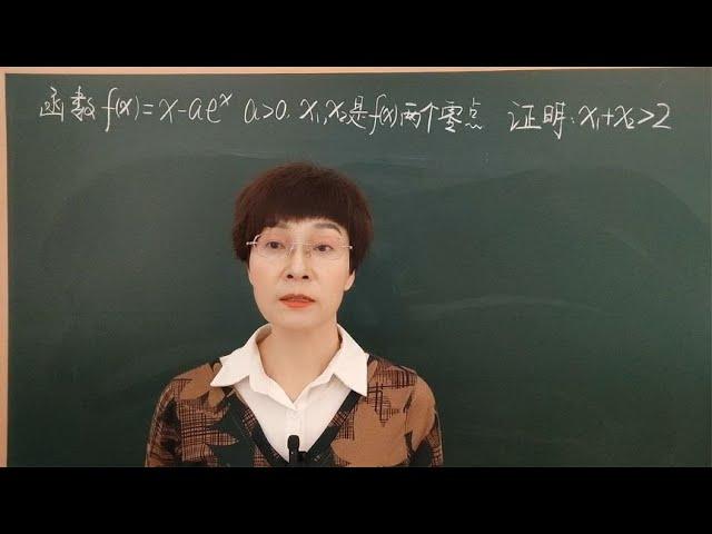 高中数学求证 x₁+x₂2(对数均值不等式的妙用）