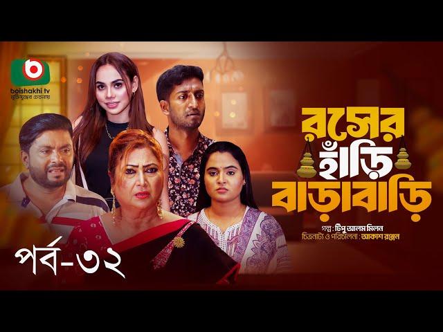 Comedy Serial | রসের হাঁড়ি বাড়াবাড়ি পর্ব ৩২ | Roser Hari BaraBari Ep 32 | রিনা খান, আরফান আহমেদ