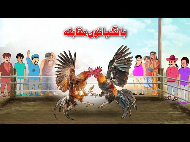 Cockfighting Story | Pashto Cartoon Kahani | Pashto Khan And Sultan Kahaniya