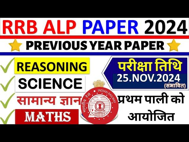 rrb alp 25 nov 2024 expected analysis | क्या रहेगा Safe Score?|alp good attempt 2024 |alp safe score