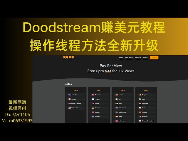 2024最新网赚｜国外DOODSTREAM类视频挂机最新教学｜看视频赚美元｜真实测评｜全自动挂机｜手机挂机｜电脑挂机｜项目分享｜赚钱｜赚美元｜赚钱技巧｜网赚｜副业分享